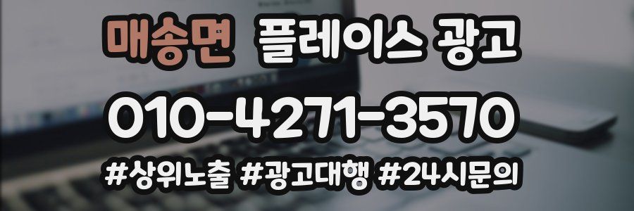 매송면 플레이스 광고