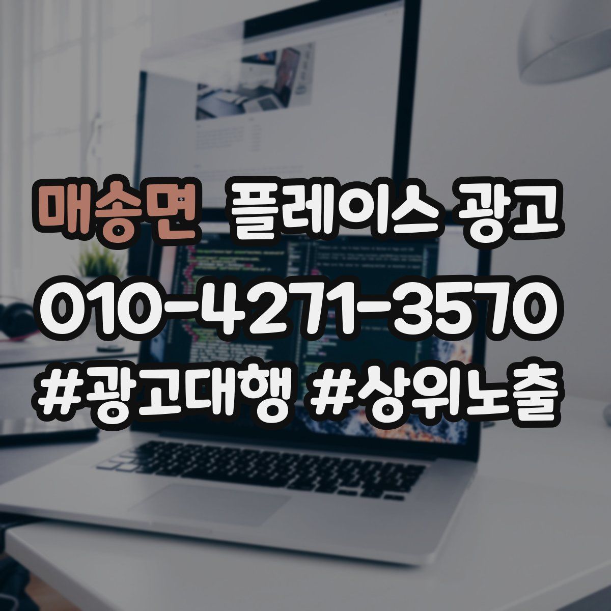 매송면 플레이스 광고