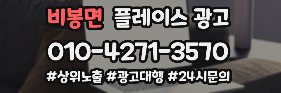 비봉면 플레이스 광고
