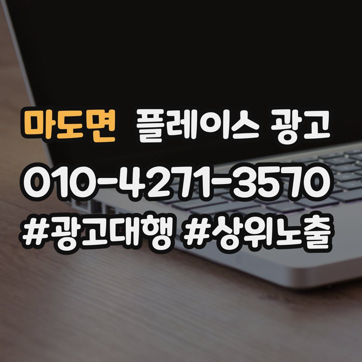 마도면 플레이스 광고