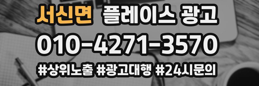 서신면 플레이스 광고