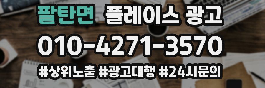 팔탄면 플레이스 광고