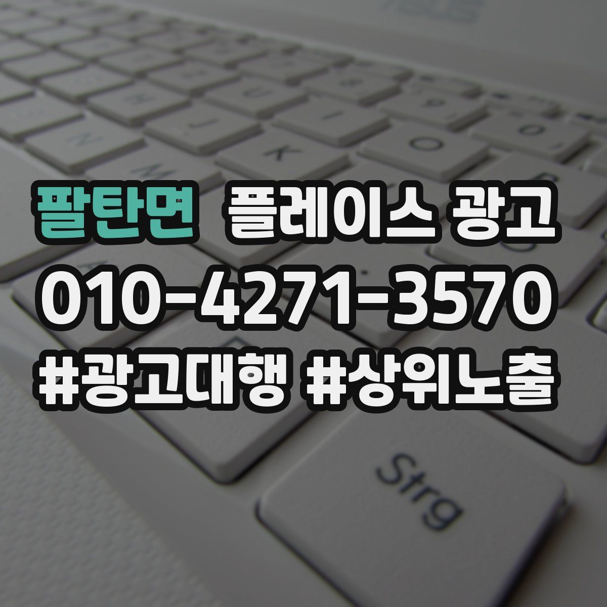 팔탄면 플레이스 광고