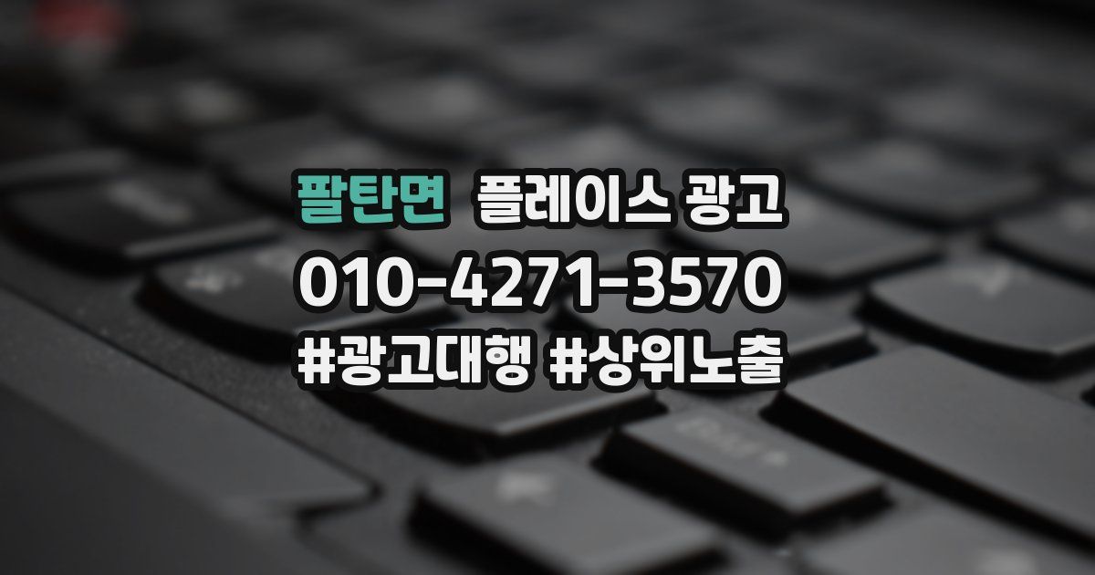 팔탄면 플레이스 광고