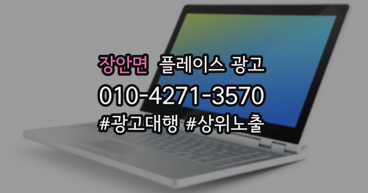 장안면 플레이스 광고