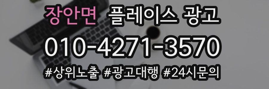 장안면 플레이스 광고