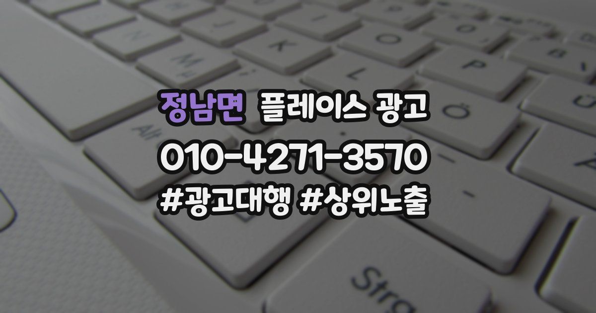 정남면 플레이스 광고