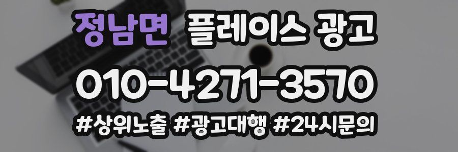 정남면 플레이스 광고