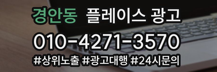 경안동 플레이스 광고