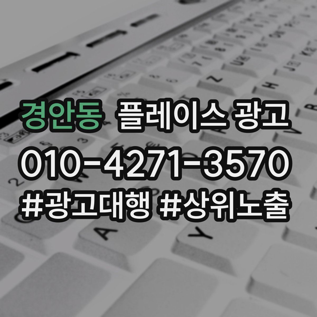경안동 플레이스 광고