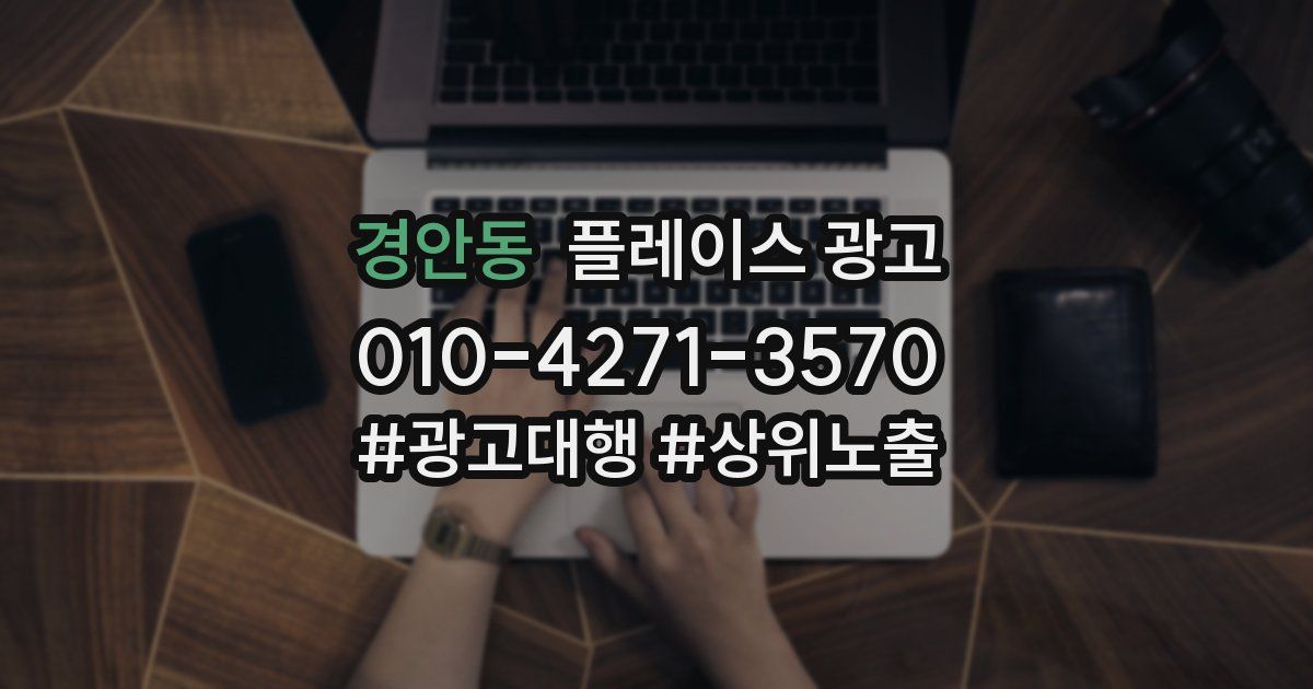 경안동 플레이스 광고