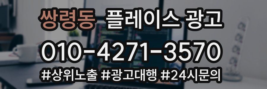 쌍령동 플레이스 광고
