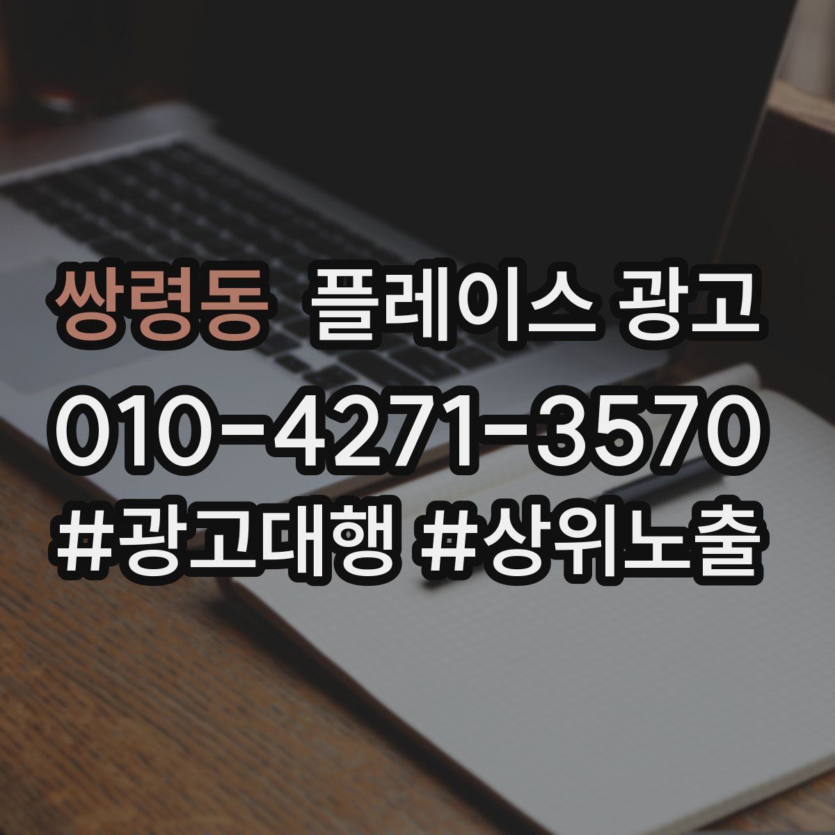 쌍령동 플레이스 광고