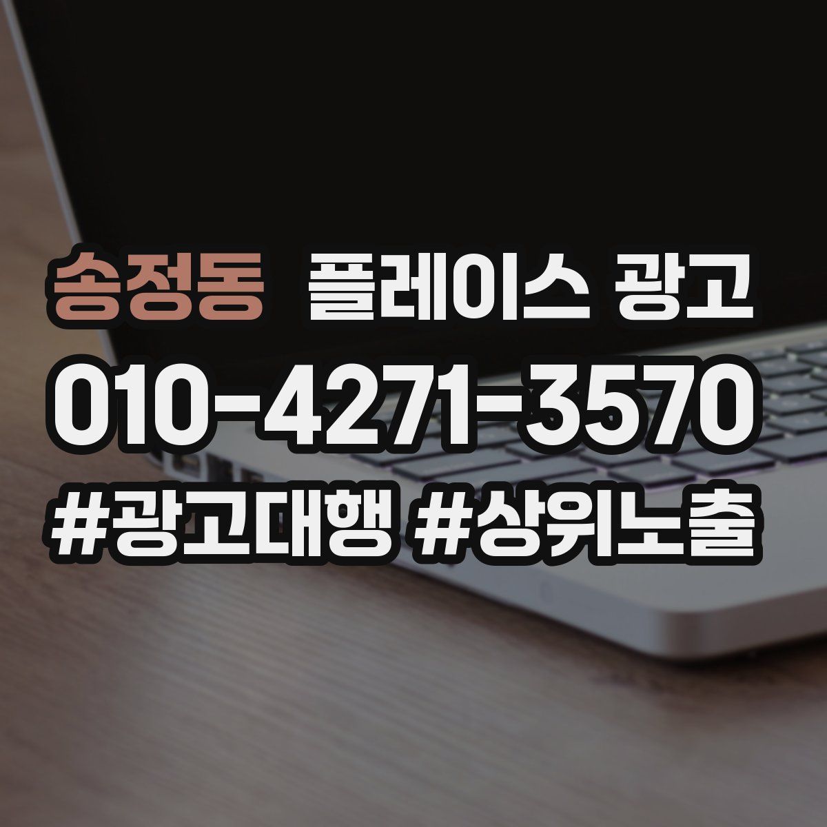 송정동 플레이스 광고