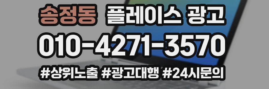 송정동 플레이스 광고