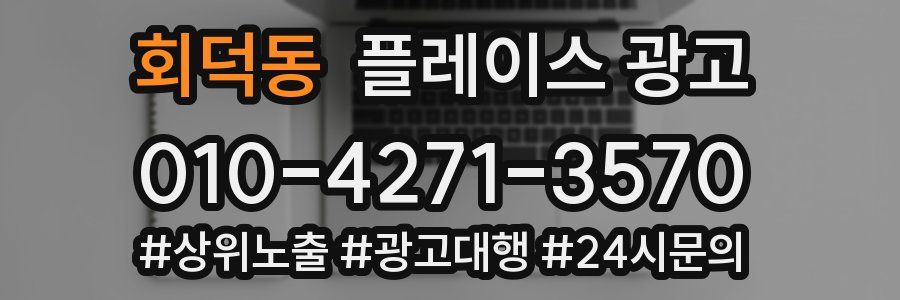 회덕동 플레이스 광고