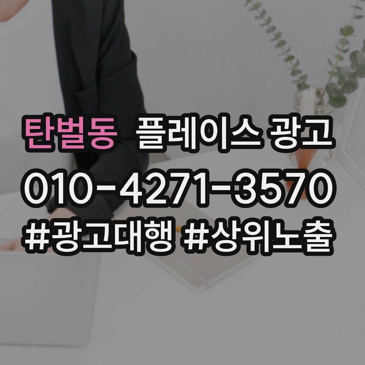 탄벌동 플레이스 광고 유입과 전환을 같이 보는 방법