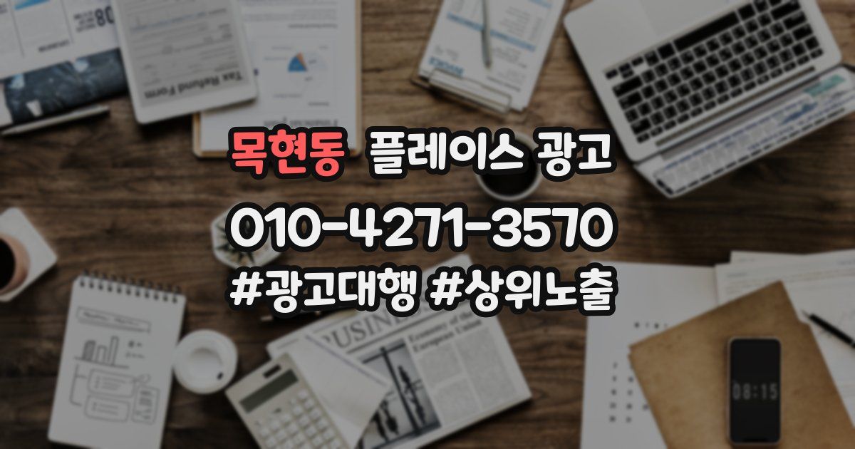목현동 플레이스 광고