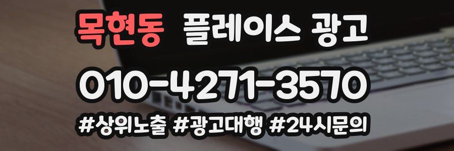 목현동 플레이스 광고