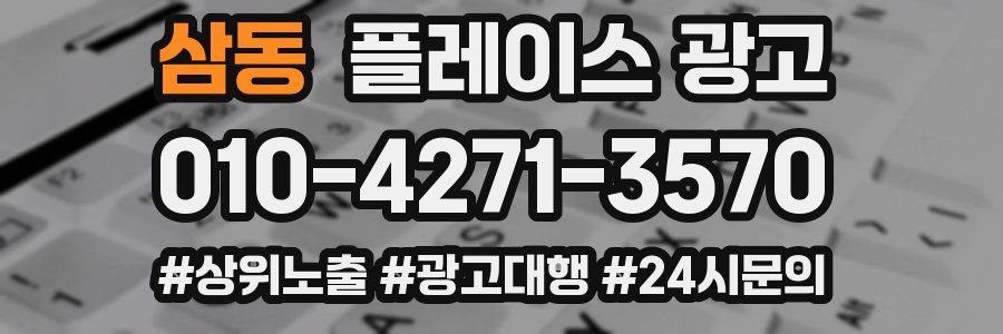 삼동 플레이스 광고
