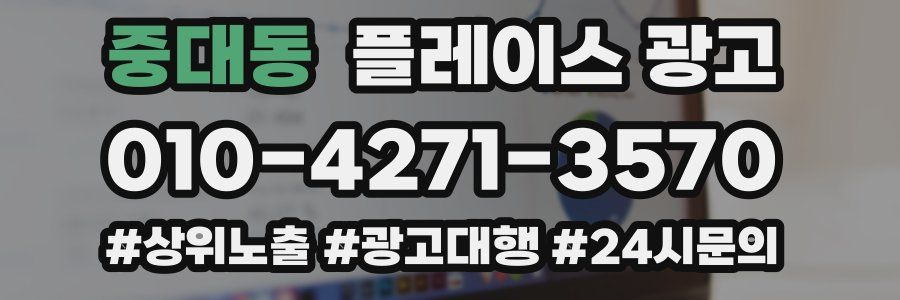 중대동 플레이스 광고