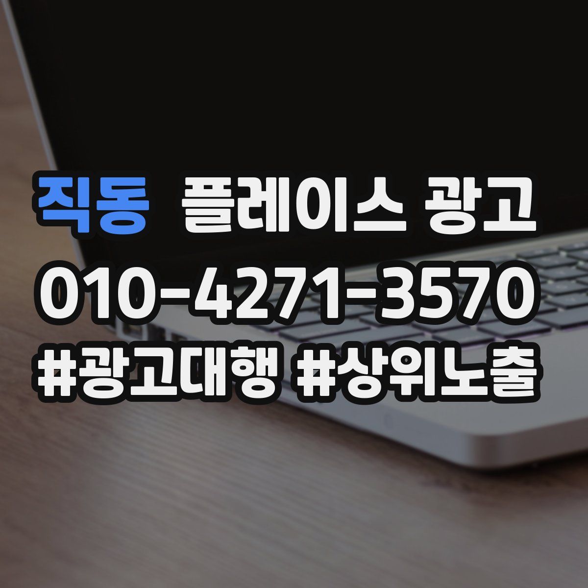 직동 플레이스 광고