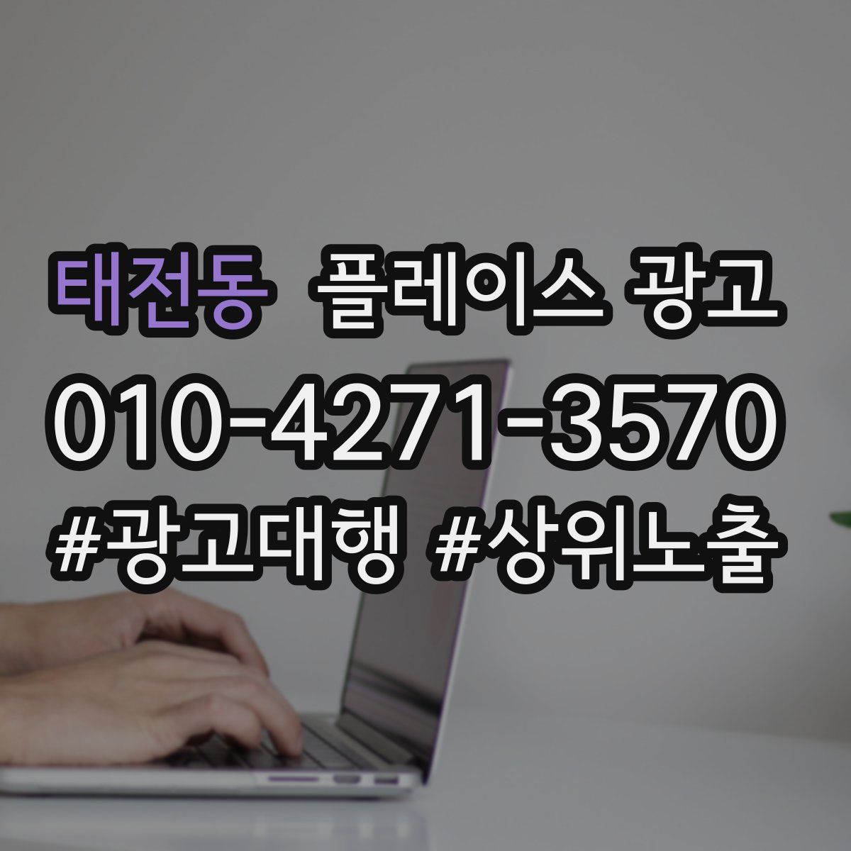 태전동 플레이스 광고