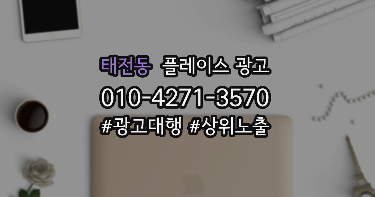 태전동 플레이스 광고