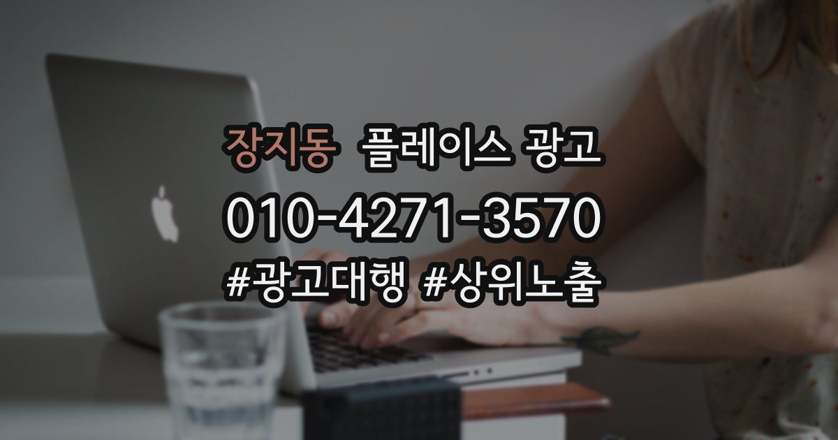 장지동 플레이스 광고