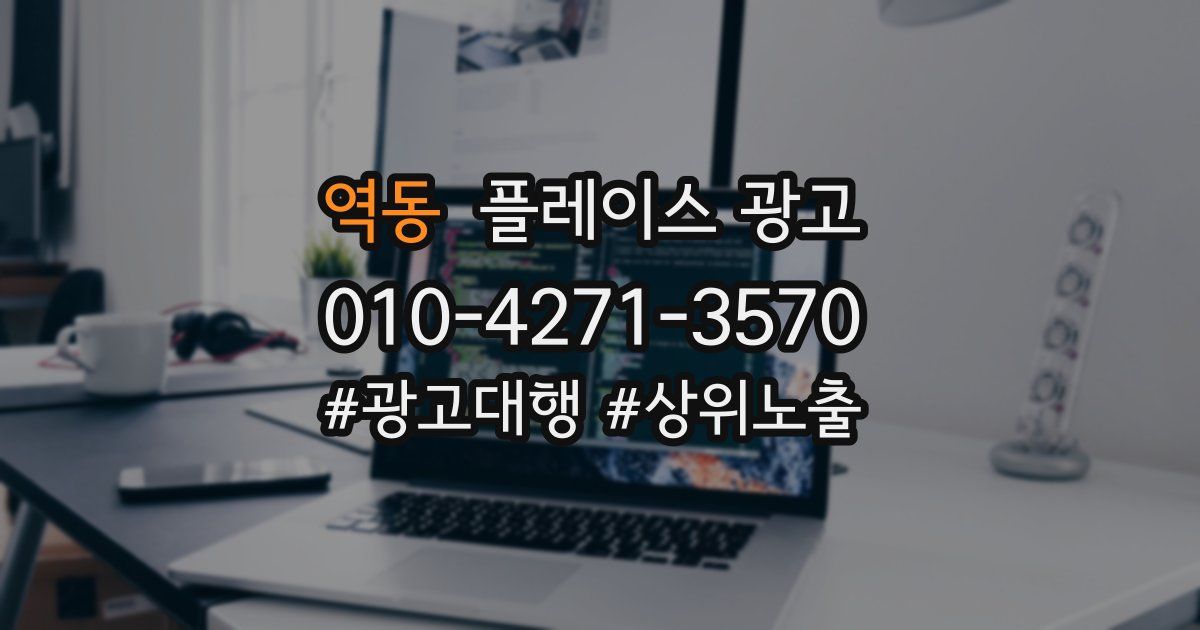 역동 플레이스 광고
