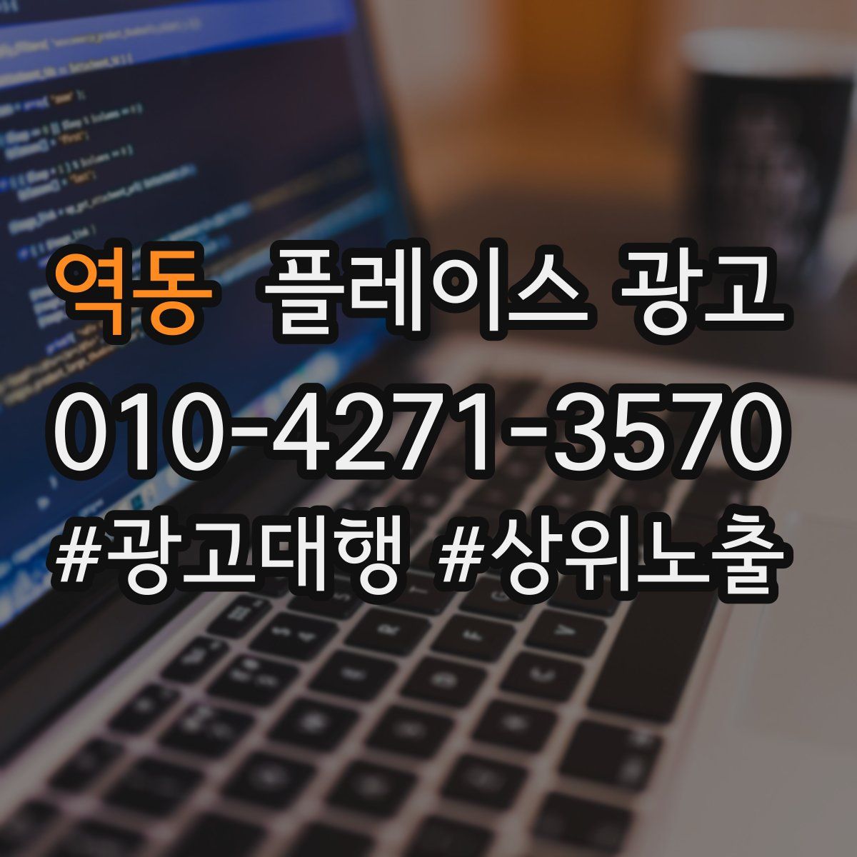 역동 플레이스 광고