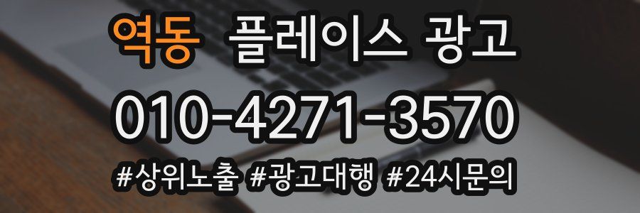 역동 플레이스 광고