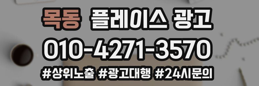 목동 플레이스 광고