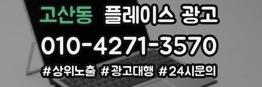 고산동 플레이스 광고