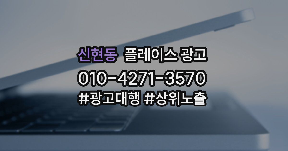 신현동 플레이스 광고