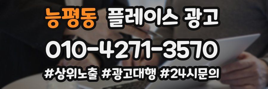 능평동 플레이스 광고