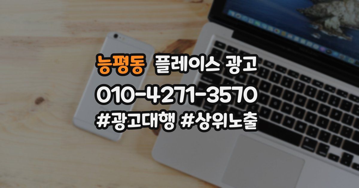 능평동 플레이스 광고