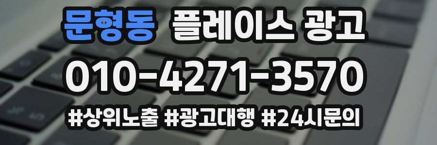 문형동 플레이스 광고