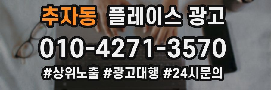 추자동 플레이스 광고