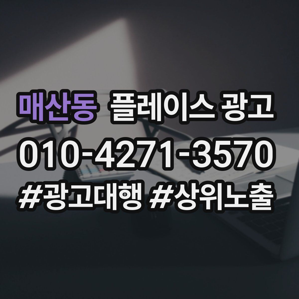 매산동 플레이스 광고