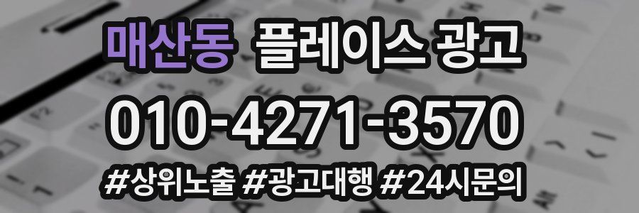 매산동 플레이스 광고