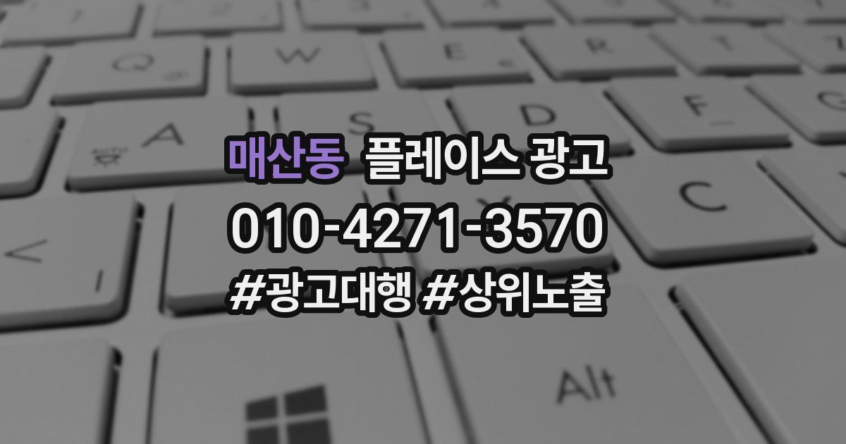 매산동 플레이스 광고