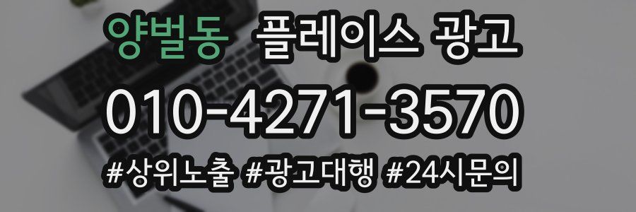 양벌동 플레이스 광고