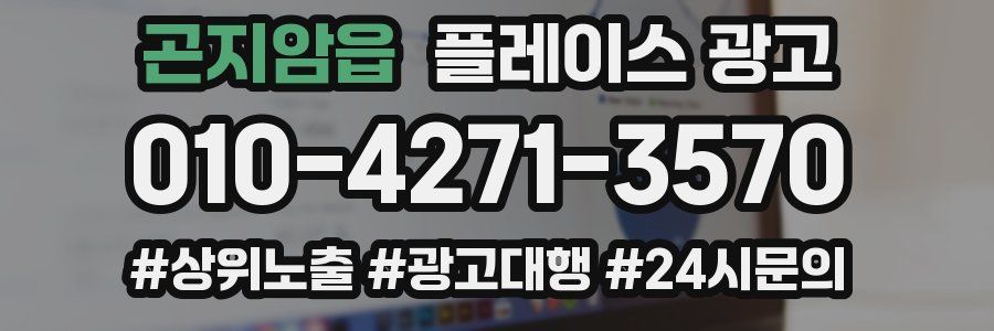 곤지암읍 플레이스 광고