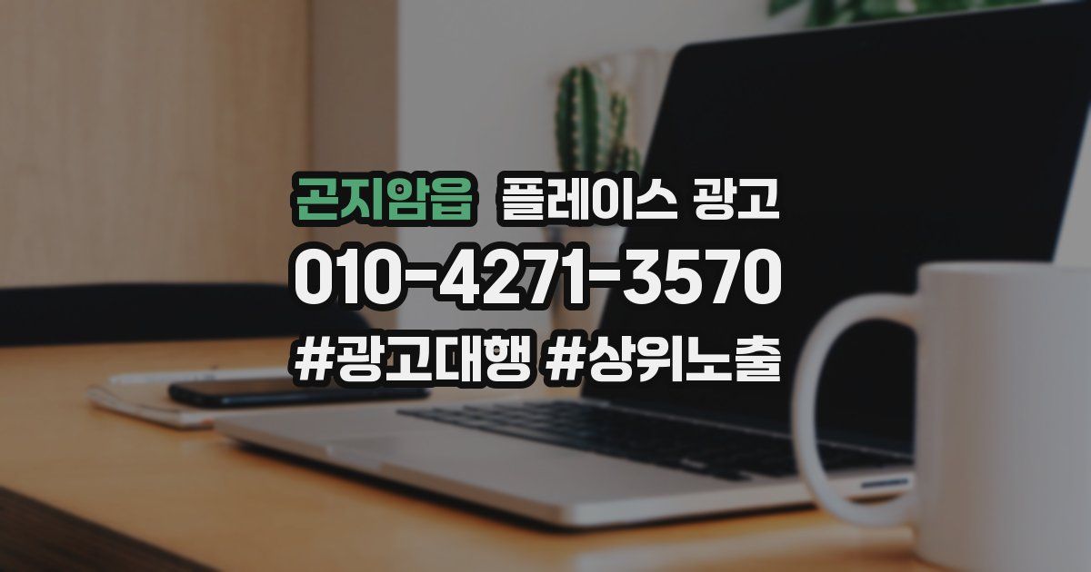 곤지암읍 플레이스 광고