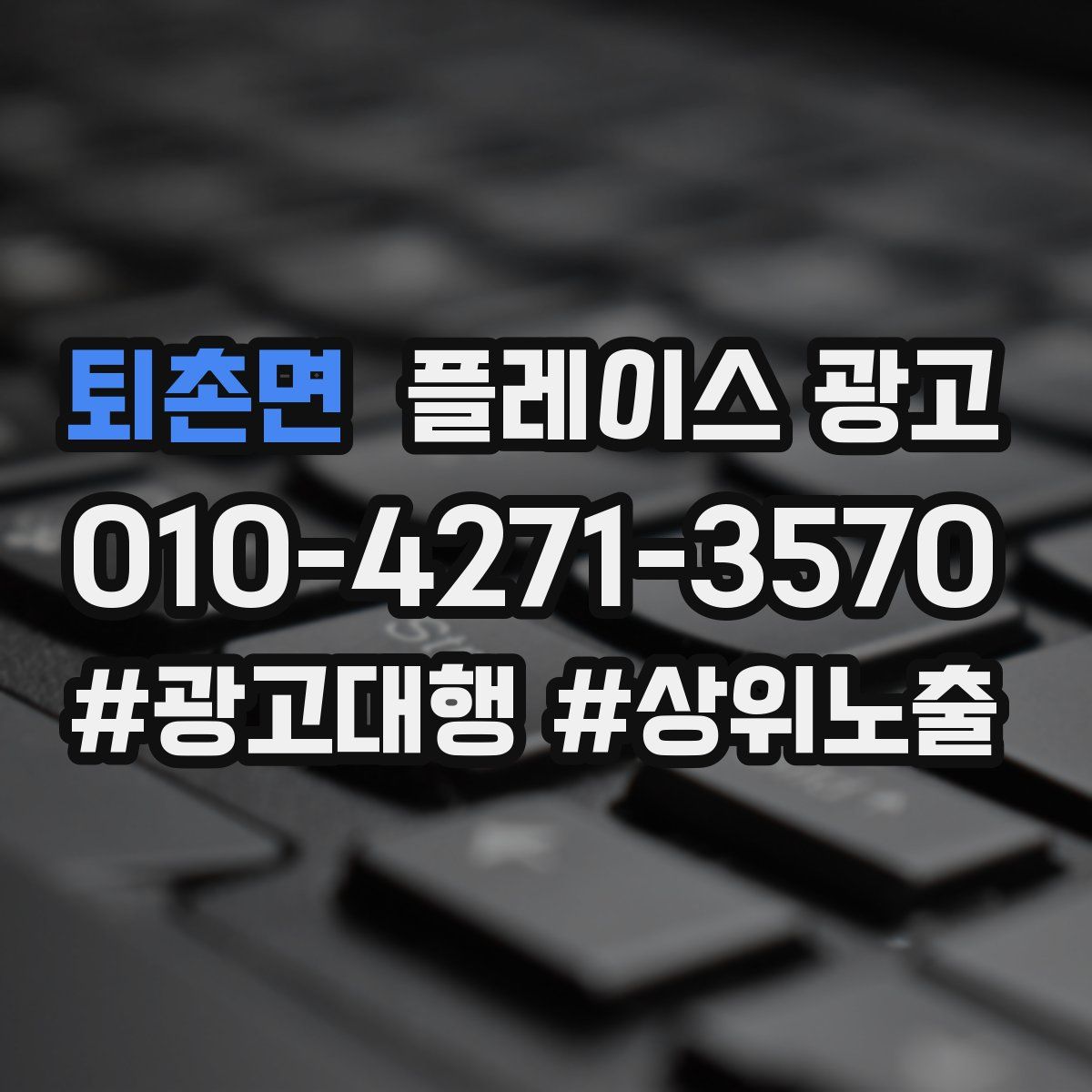 퇴촌면 플레이스 광고