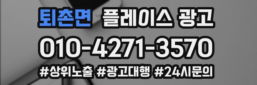 퇴촌면 플레이스 광고