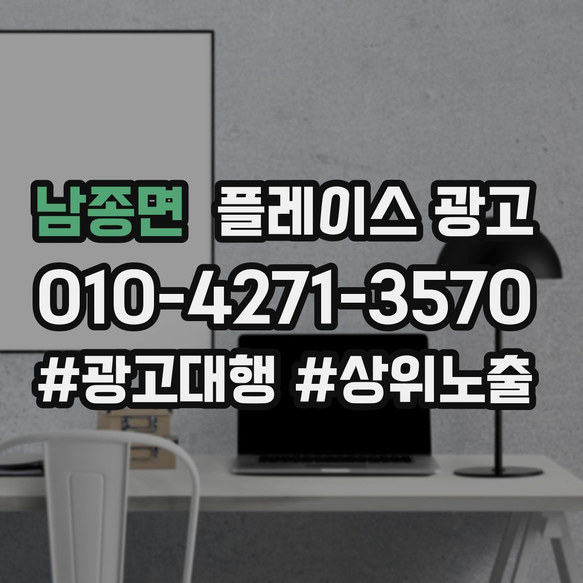 남종면 플레이스 광고