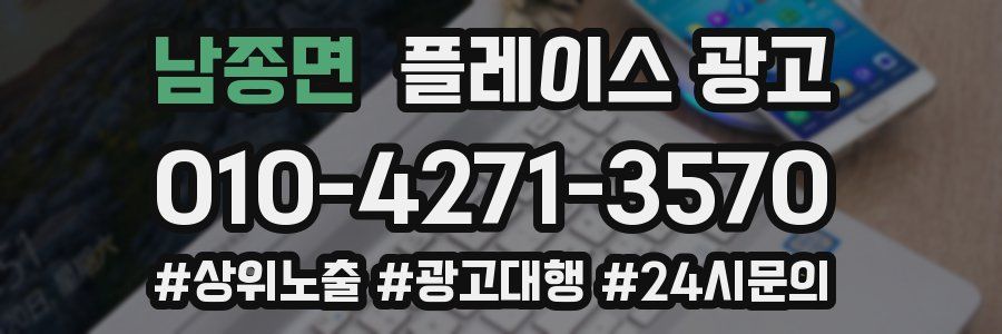 남종면 플레이스 광고