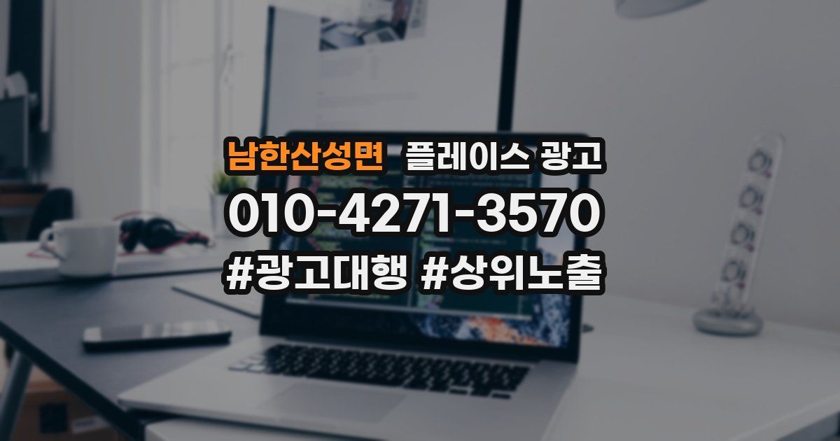 남한산성면 플레이스 광고